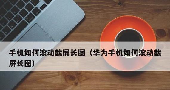 华为手机截屏设置为主题的魅力（定制个性化主题，让截屏与生活相融合）