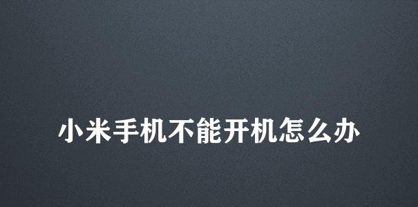 小米手机卡顿的彻底清理方法（解决小米手机卡顿问题的最有效办法）