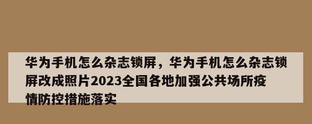 以杂志锁屏，个性化显示照片（让手机锁屏成为独特的艺术品）