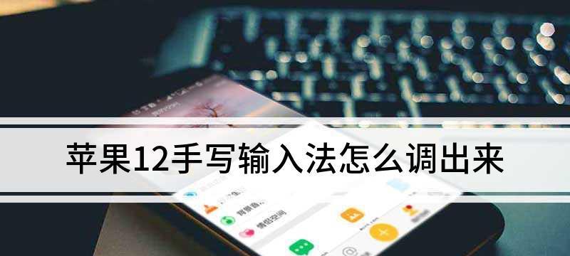 iPhone手写键盘设置方法及使用技巧（个性化定制，让你的iPhone手写键盘更加）