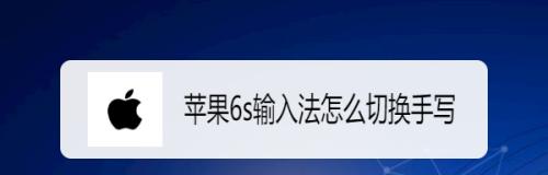 苹果手机手写输入法设置及个性化主题（让你的手机输入法与众不同）