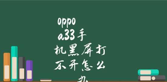 教你如何用OPPO手机进行强制重启（快速解决OPPO手机卡顿和死机问题的办法）