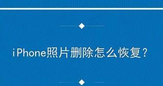 手机视频删除恢复的方法（教你轻松找回误删的手机视频）