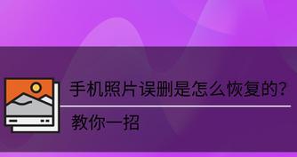 手机视频删除恢复的方法（教你轻松找回误删的手机视频）