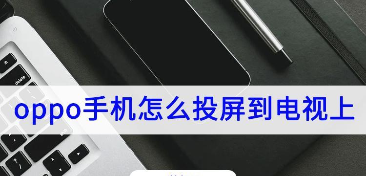 探索oppo手机分屏模式的便捷实用性（发挥oppo手机分屏模式优势，提升多任务处理效率）