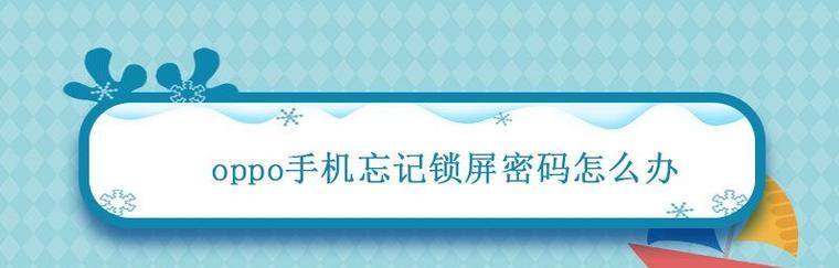 忘记密码？学会手机刷机教程，解锁OPPO手机（一步一步教你如何刷机来解决忘记密码的烦恼）