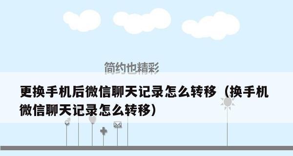 安卓手机微信聊天记录恢复教程（简单步骤帮你找回丢失的微信聊天记录）