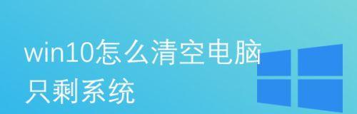 Win10清理垃圾与缓存数据的有效方法（提高电脑性能，释放存储空间的必备技巧）