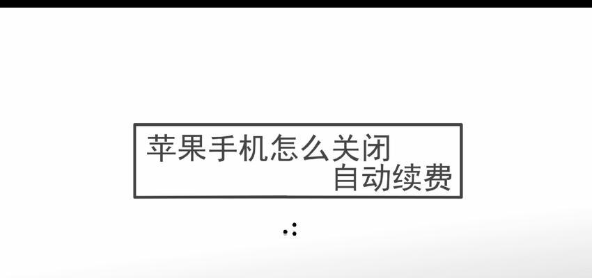 如何取消苹果12的自动续费订阅？（简单操作步骤帮您轻松解除订阅困扰）