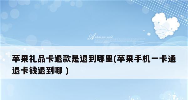 如何申请苹果支付退款（一步步教你如何使用苹果支付申请退款，轻松解决购物纠纷）