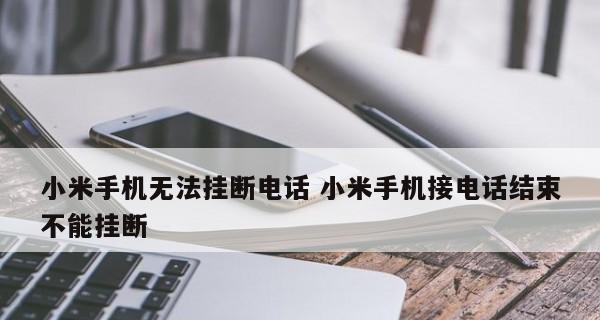 解决电话黑屏问题的有效方法（遇到电话黑屏？不要慌！掌握这些关键技巧，解决问题易如反掌）