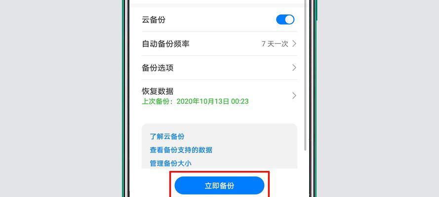华为手机备份与恢复（轻松备份和恢复华为手机数据，让你无忧无虑）