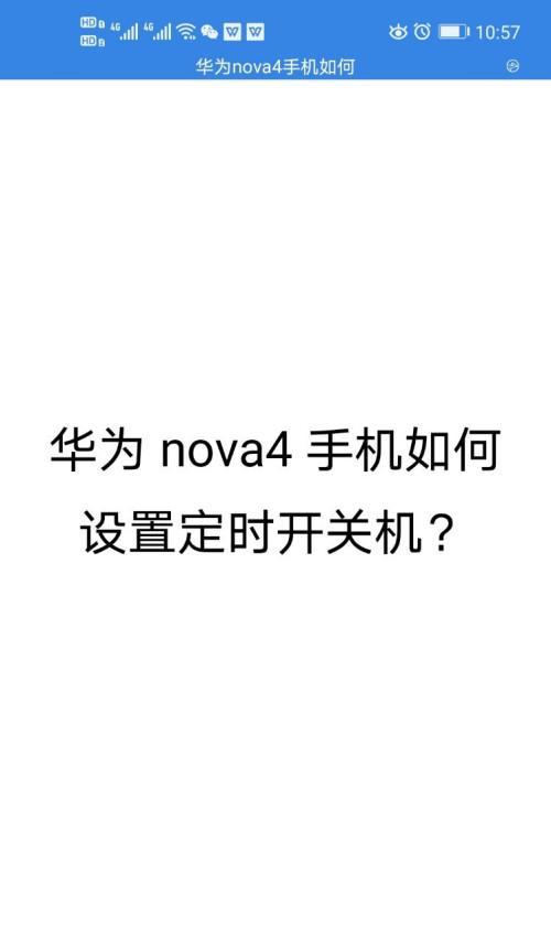 华为自动开关机（如何设置华为手机自动开关机，让生活更便捷）