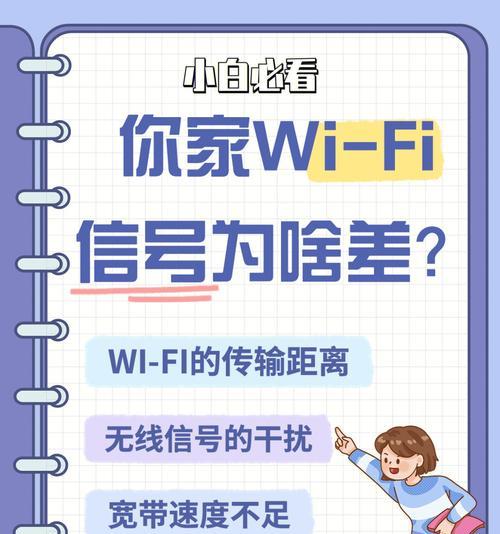 家庭Wi-Fi信号越来越差的解决方法（如何提升家庭Wi-Fi信号的稳定性和覆盖范围）