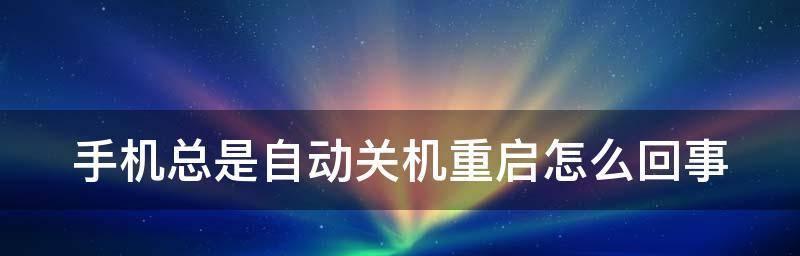 三星手机如何关机重启（简单易懂的三星手机关机重启教程）