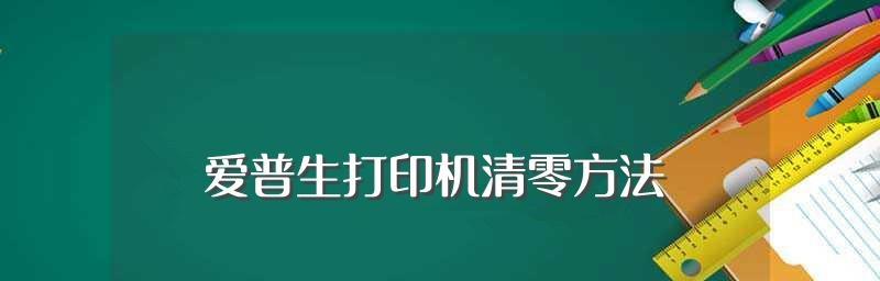 如何清零以7400打印机？（简单操作帮助您轻松清零打印机）