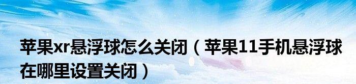 手机上的悬浮球关闭方法详解（轻松学会关闭手机上的悬浮球功能）