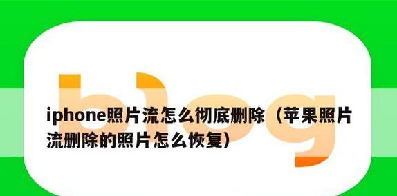 如何找回已经彻底删除的照片？（有效方法帮助您恢复无意中删除的珍贵照片）