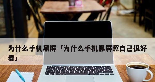 解决vivo手机无缘无故黑屏死机问题的有效方法（急需解决vivo手机黑屏死机的用户必读，不再让你的手机骤然停机）