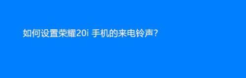 如何更换手机来电铃声（简单操作，个性定制，让来电更有趣）