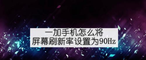 屏幕刷新率的重要性及应用（了解屏幕刷新率对于优化显示效果的影响）