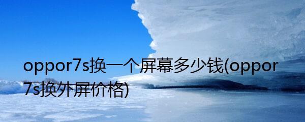 解决OPPOR7s手机版本过低的升级方法（详细步骤和注意事项，帮助您成功升级）