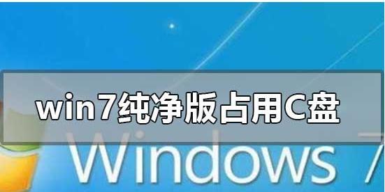 提升Win7运行速度的有效方法（优化Win7系统，让电脑运行更流畅）