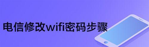 如何在手机上修改WiFi名称和密码（简便快捷地修改无线网络设置，让家庭网络更安全与便利）