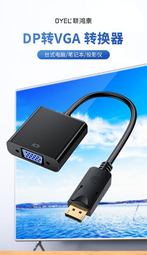 VGA、DVI、HDMI、DP（探索显示器连接的多样性和适用性）