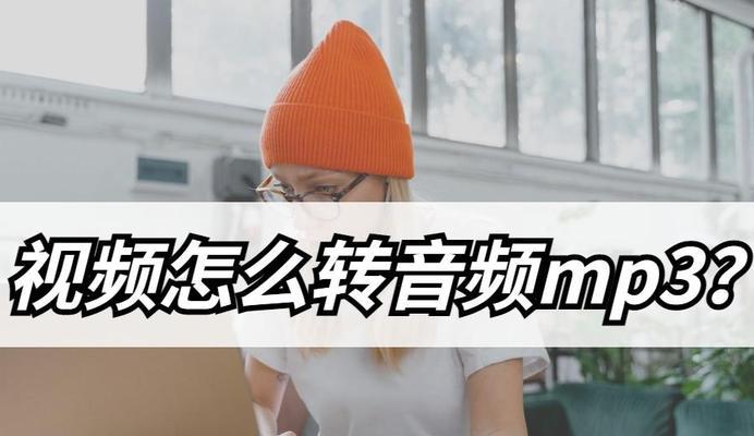 一、通过在线工具提取视频音乐并保存为MP3