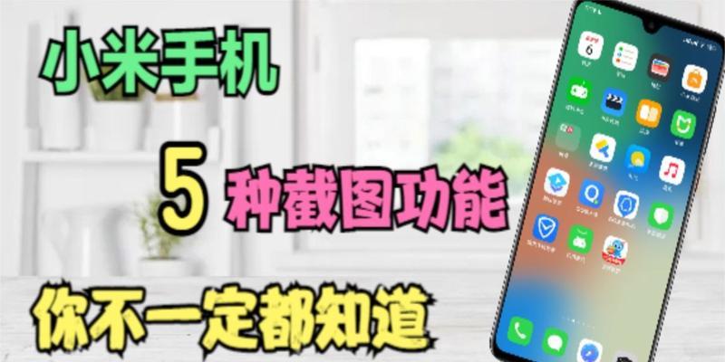 小米手机5个截屏技巧，让你操作更便捷（掌握这5个技巧，提高截屏速度和效果，解锁新姿势！）