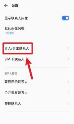 如何通过导入SIM卡通讯录快速备份联系人（简易步骤教你如何导入SIM卡通讯录并实现备份）