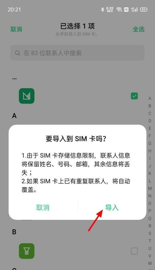 如何通过导入SIM卡通讯录快速备份联系人（简易步骤教你如何导入SIM卡通讯录并实现备份）