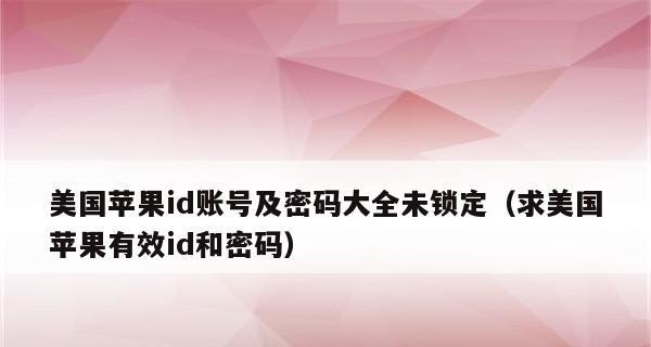 如何修改AppleID密码（简明易懂的方法教你修改AppleID密码）