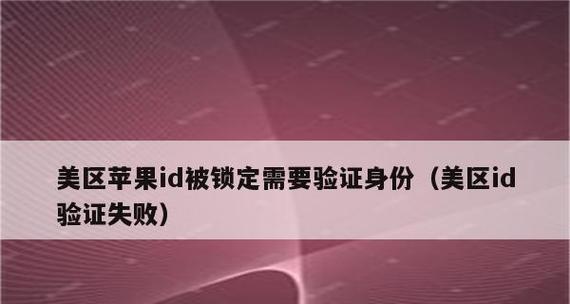 iPhone手机验证失败处理方法（解决iPhone手机验证失败的实用方法）