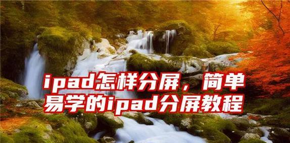 以iPad分屏方法盘点（探索iPad分屏的便捷之道）