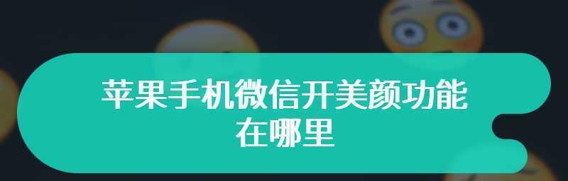 如何开启iPhone的视频美颜功能（简单操作让你在视频中焕发美丽光彩）