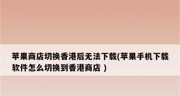 如何在没有ID账号的iPhone手机上下载APP（绕过ID账号限制，畅享APP世界的方法）