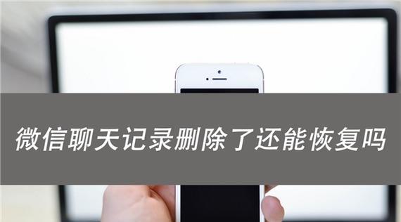 微信聊天记录恢复教程（学会这个，你再也不用担心微信聊天记录的丢失）