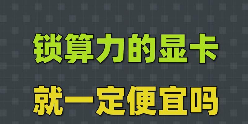 显卡算力解锁与锁定的区别（揭示显卡锁定算力对计算性能的影响及其解锁方法）