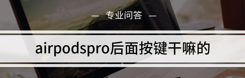 AirPods重置方法（学会一招，轻松解决AirPods使用问题）