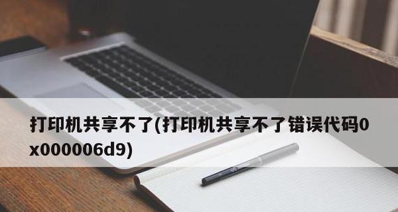 解决无法连接共享打印机错误0x000006d9的技巧（应对共享打印机连接错误，助您顺畅打印）