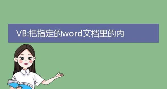 三种有效找回未保存Word文件的方法（Word文件找回技巧，让你再也不用担心未保存的文件丢失）