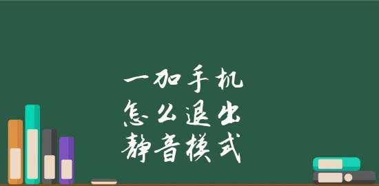 掌握iPhone手机静音模式的使用方法（让你的iPhone始终保持安静，不打扰他人）