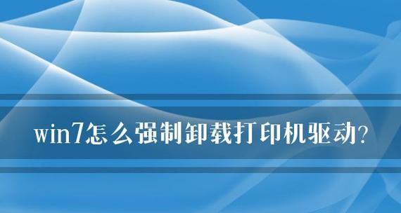 解决打印机驱动选择问题的方法（如何解决无法选择打印机驱动的困扰）