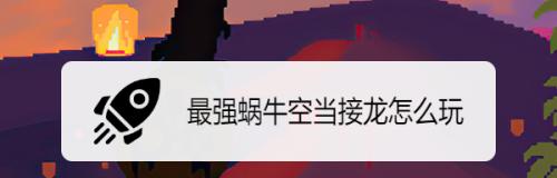 空当接龙规则是什么（空当接龙5个全攻略讲解）