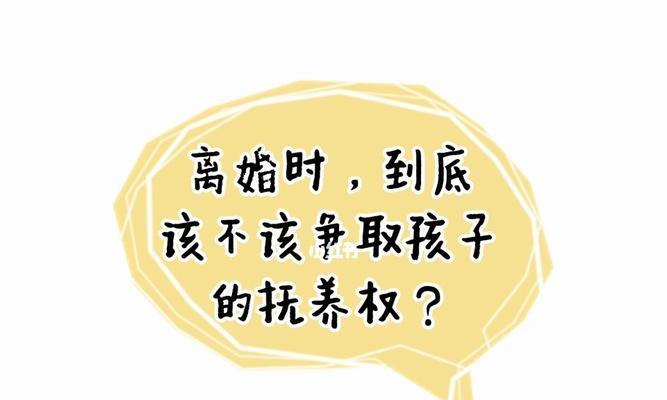 离婚怎么争取孩子抚养权（解决离婚抚养权的有效措施及技巧）