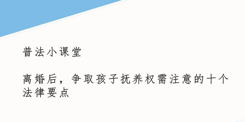 离婚怎么争取孩子抚养权（解决离婚抚养权的有效措施及技巧）