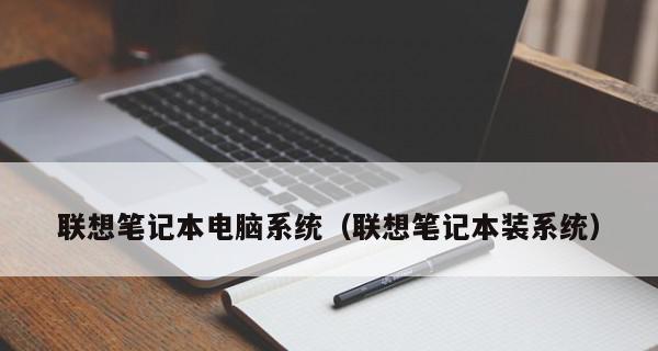 联想笔记本保修期怎么算（详解笔记本保修期内的处理流程）