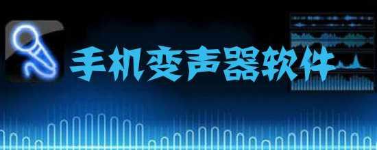 聊天变声器软件哪个最真实好用（可以变声的软件推荐）